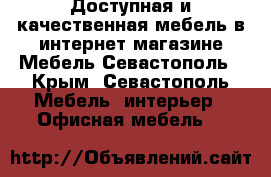 Доступная и качественная мебель в интернет магазине Мебель Севастополь - Крым, Севастополь Мебель, интерьер » Офисная мебель   